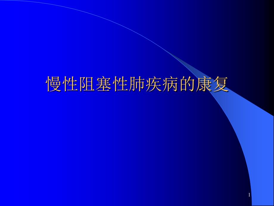 慢性阻塞性肺疾病的康复科内课件_第1页