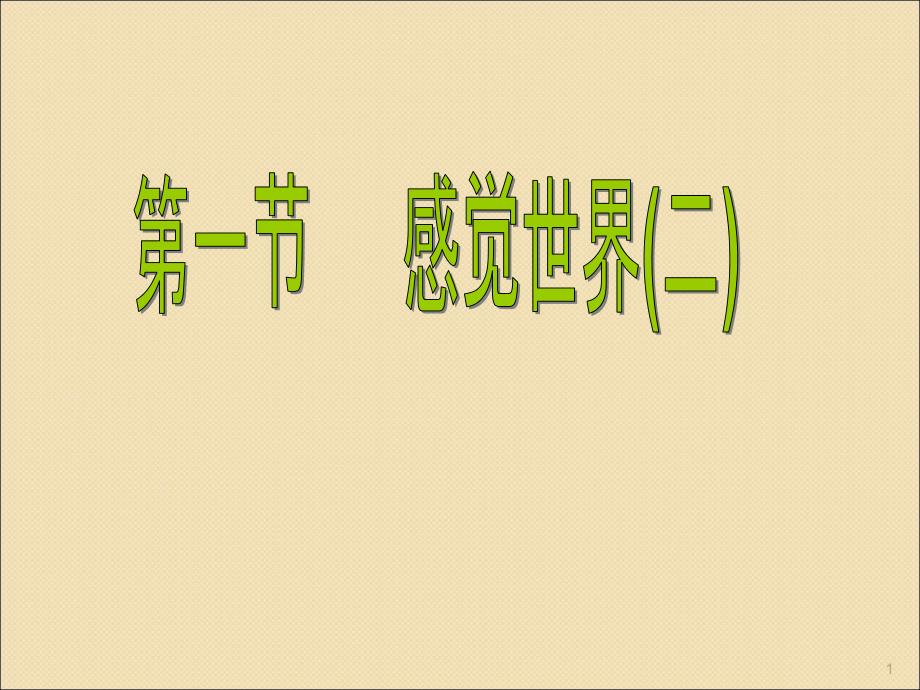 科学浙教版七年级下第一单元课件_第1页