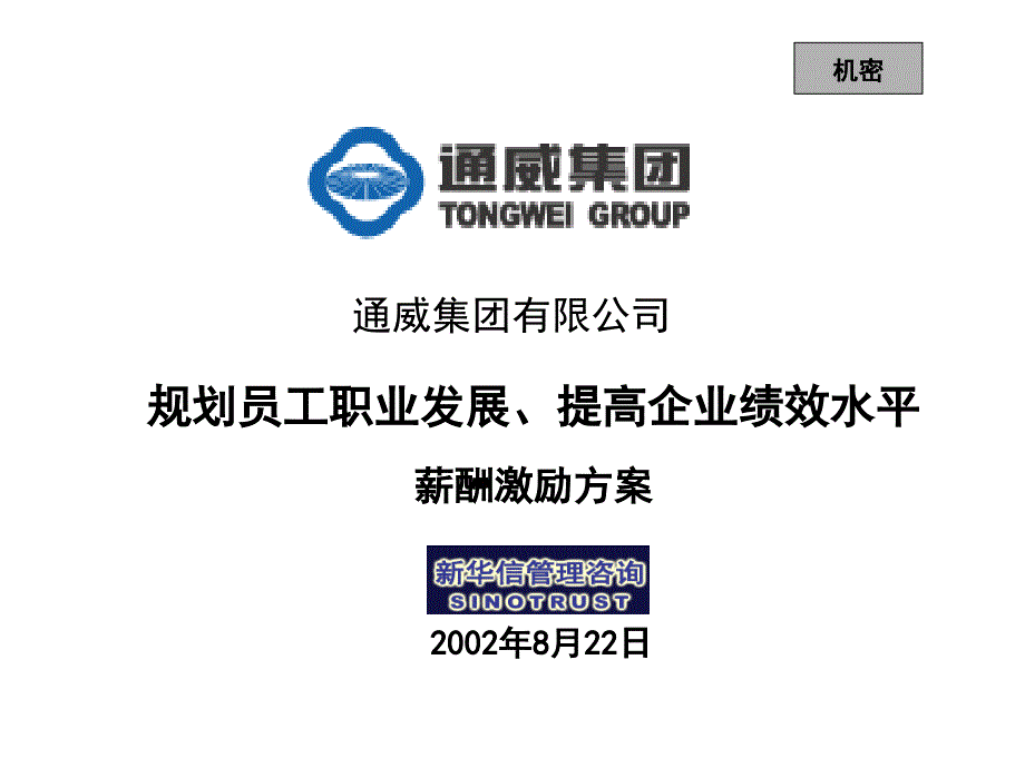 最新通威薪酬激励方案课件_第1页