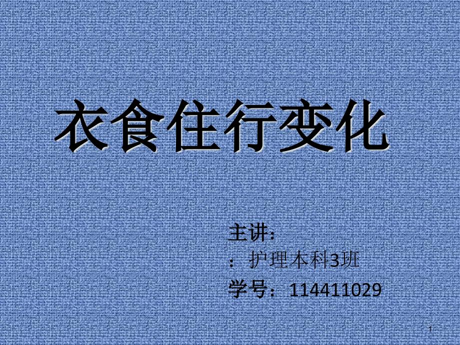 衣食住行变化课件_第1页