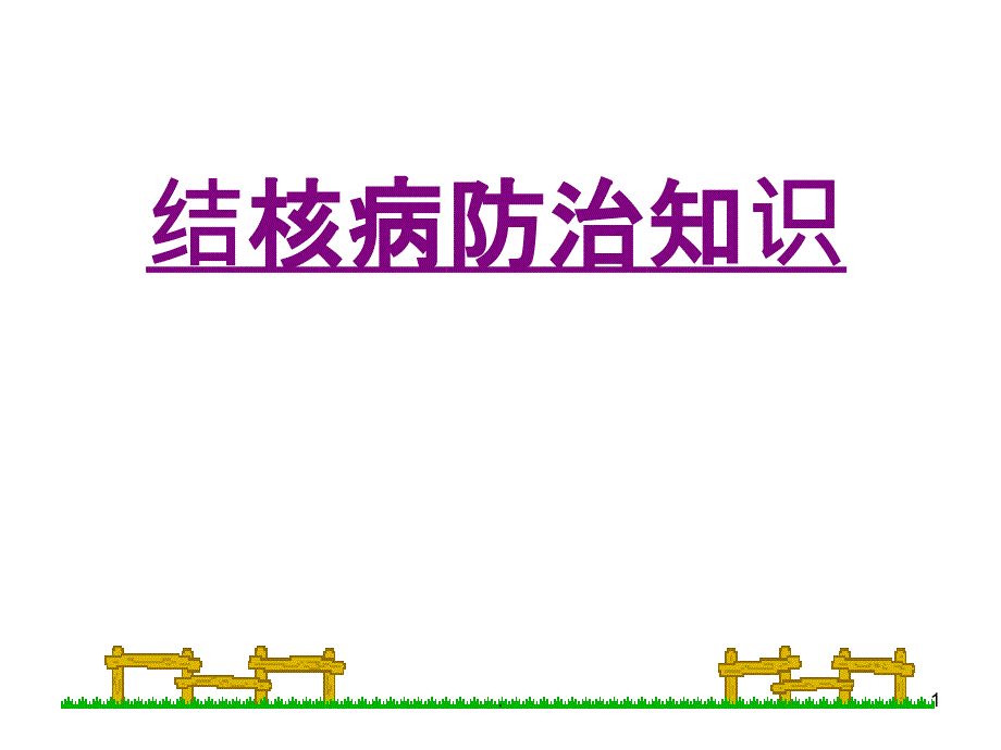 肺结核防治知识宣传完整课件_第1页