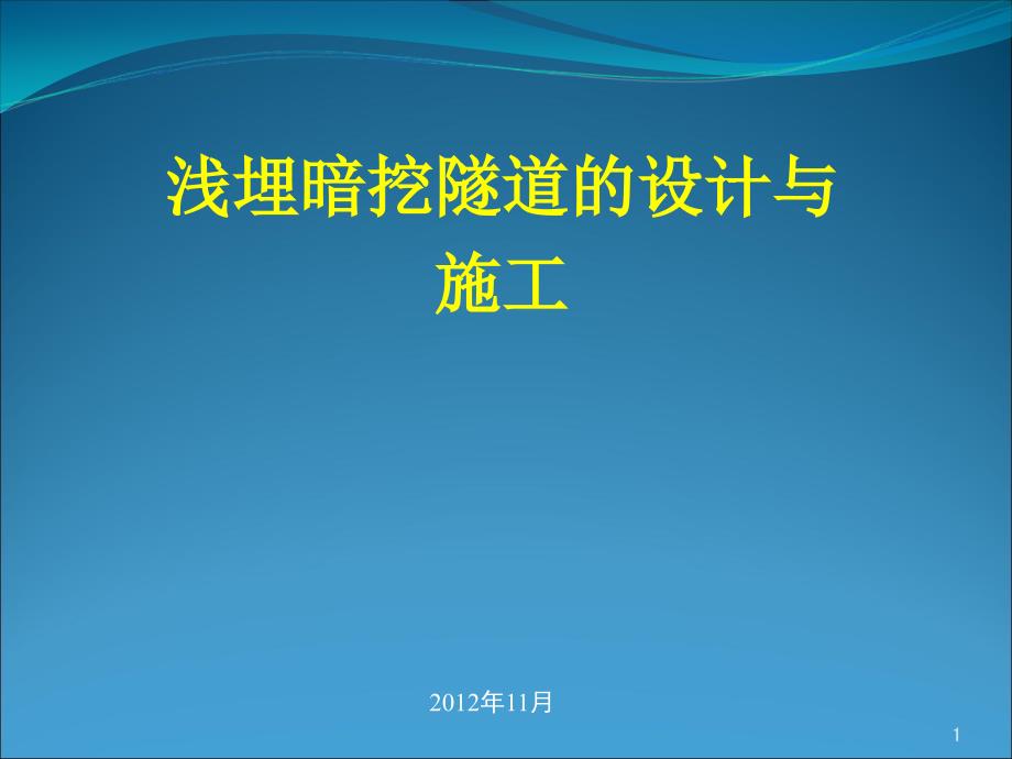 浅埋暗挖隧道设计与施工课件_第1页