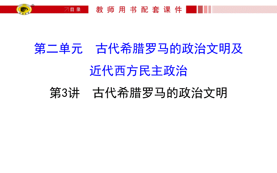 历史必修一第一轮复习资料课件_第1页