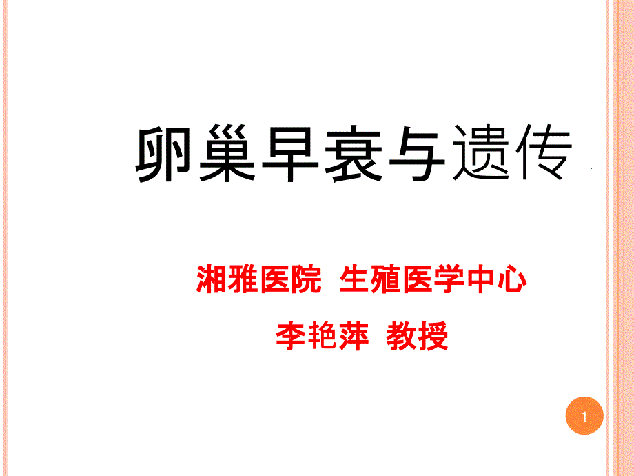 卵巢早衰课件_第1页