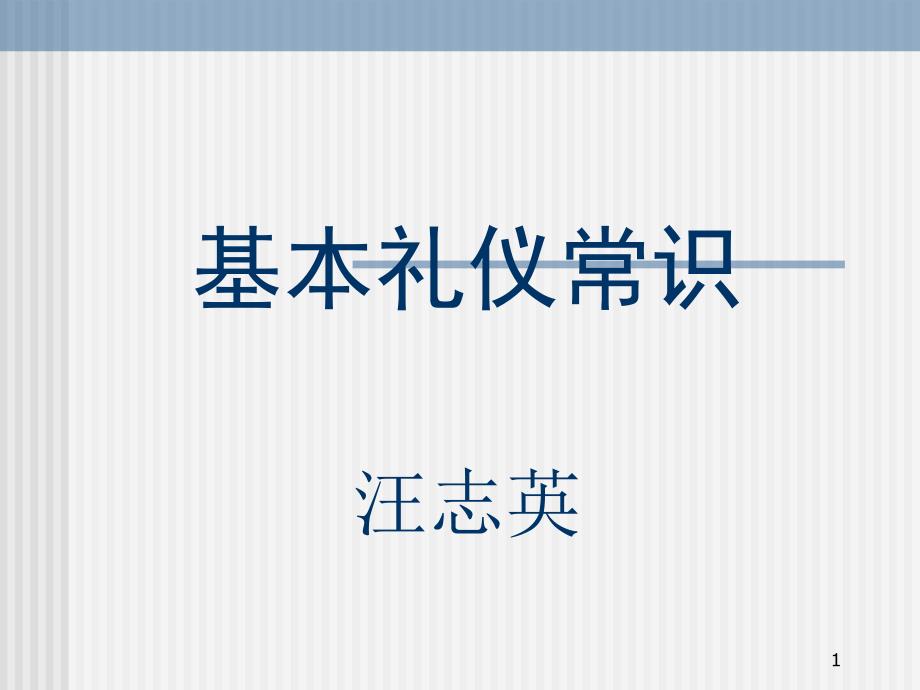 基本礼仪常识课件_第1页