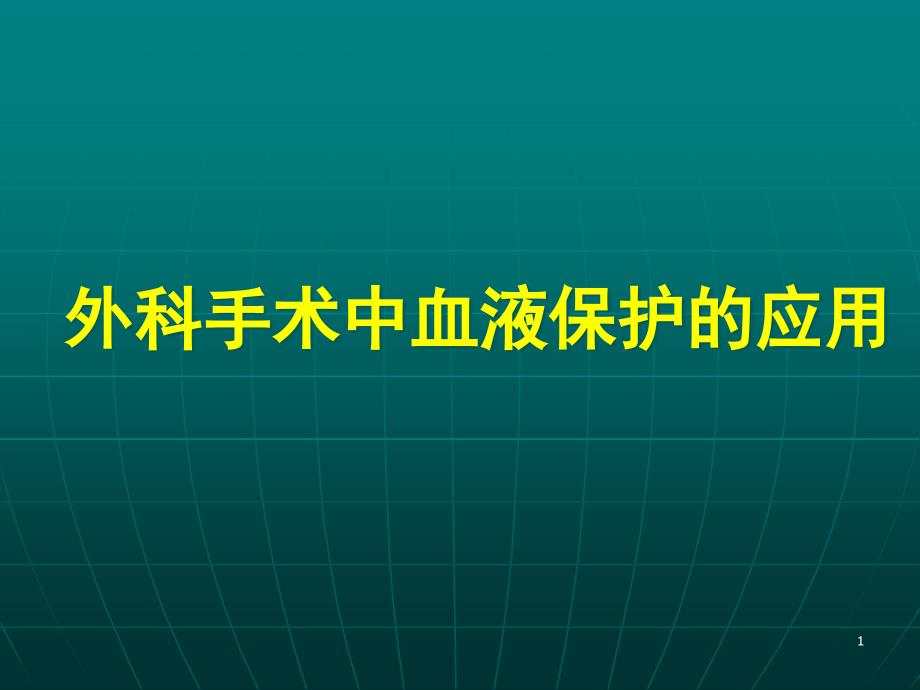 外科手术中血液保护的应用课件_第1页