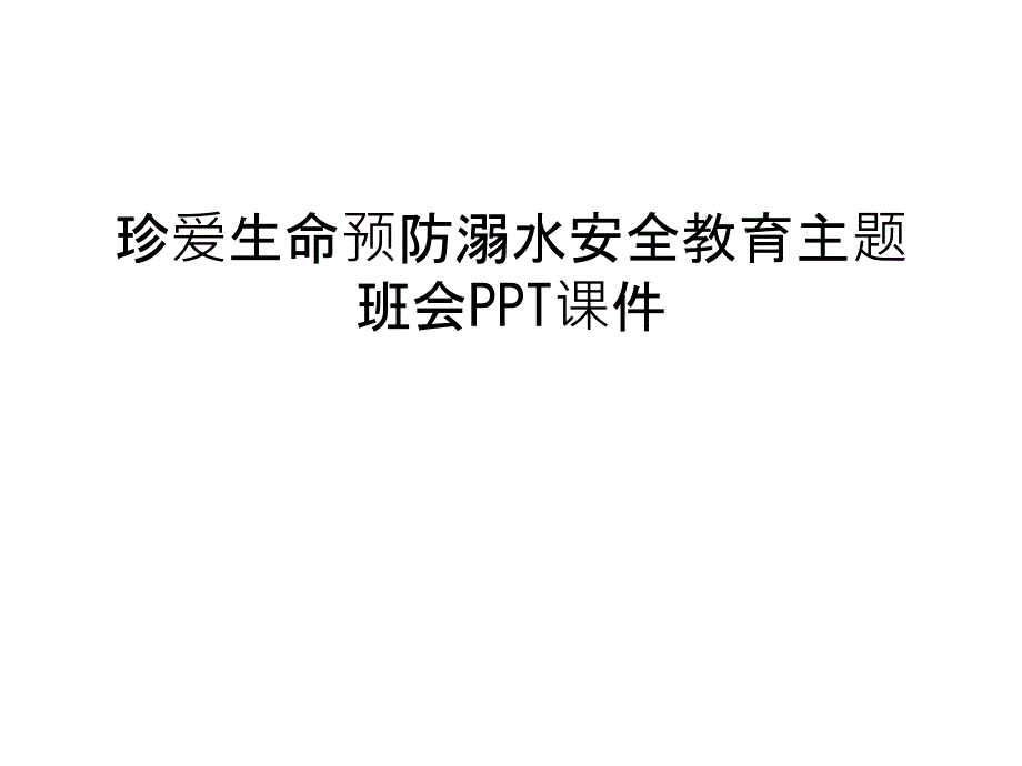 珍爱生命预防溺水安全教育主题班会课件汇编_第1页