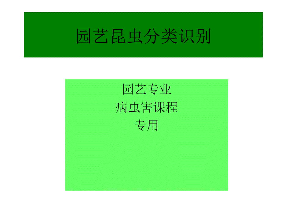 农业昆虫分类识别备课讲稿课件_第1页