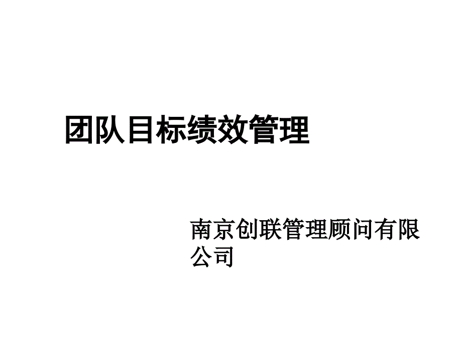 团队目标绩效管理完整版本课件_第1页