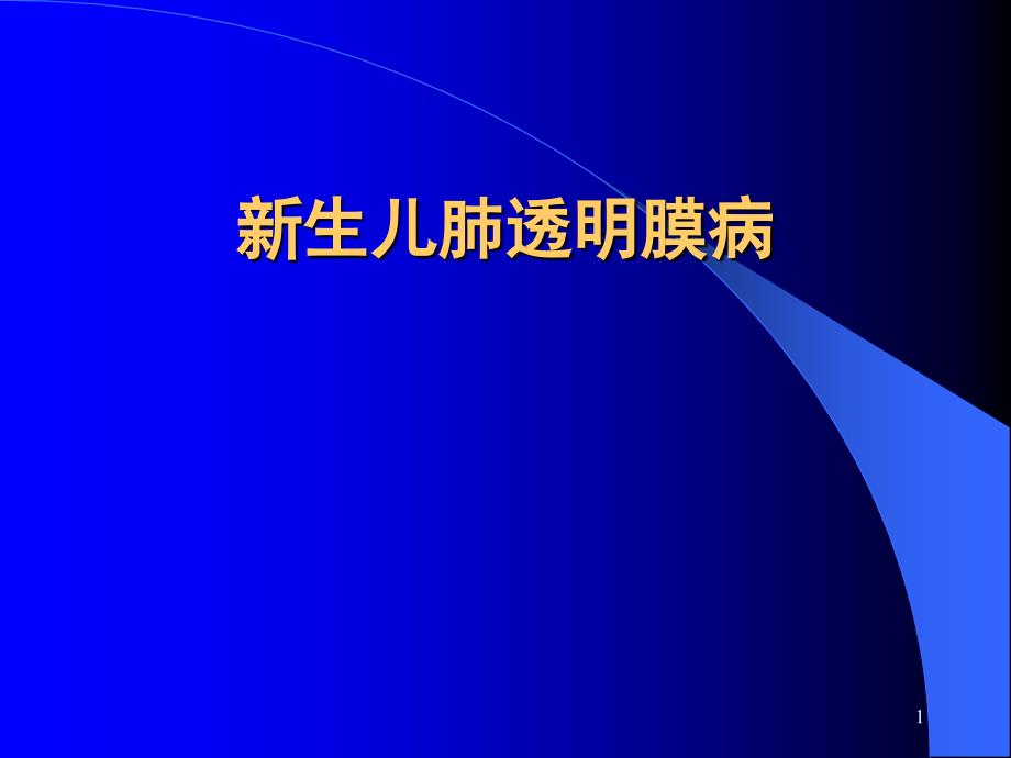 新生儿肺透明膜病课件_第1页