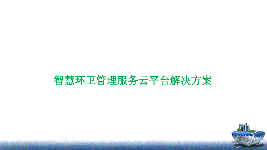 智慧环卫管理服务云平台解决方案课件_第1页