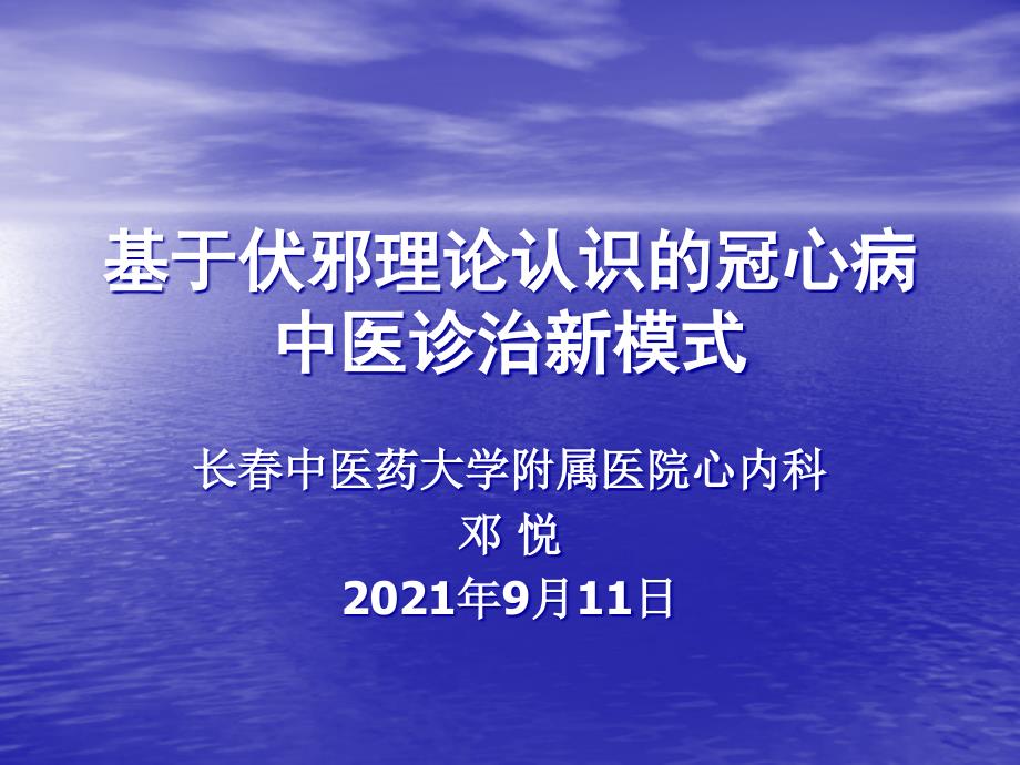 基于中医伏邪病因论治冠心病新模式的思考课件_第1页