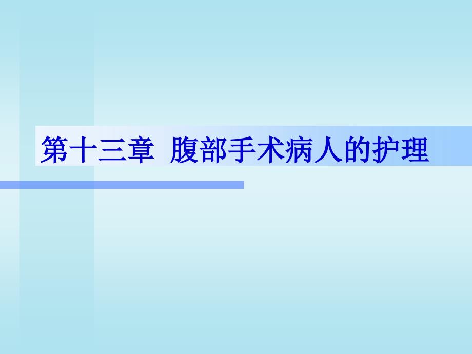 妇科疾病腹部手术病人的护理课件_第1页