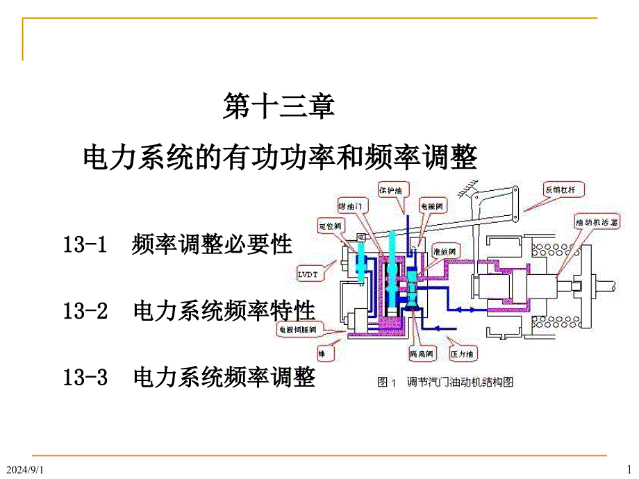 发电机组的功率输出的增量课件_第1页