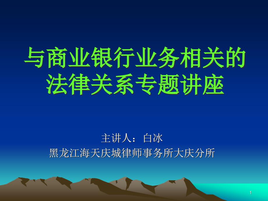 及商业银行业务相关法律关系专题讲座课件_第1页