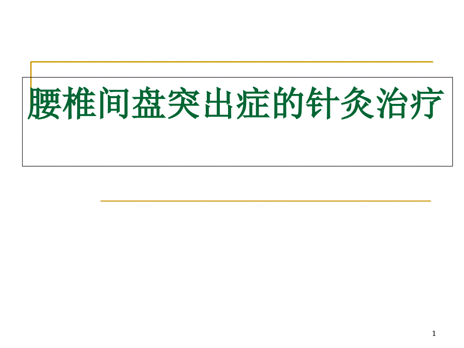 腰椎间盘突出症针灸治疗课件_第1页