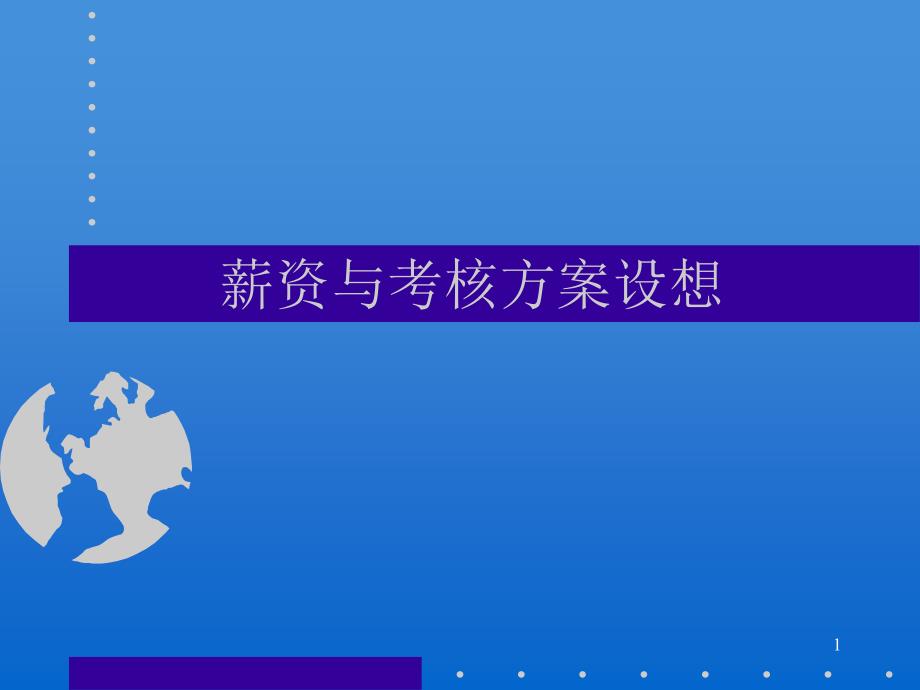 医疗企业薪资与考核方案设想课件_第1页