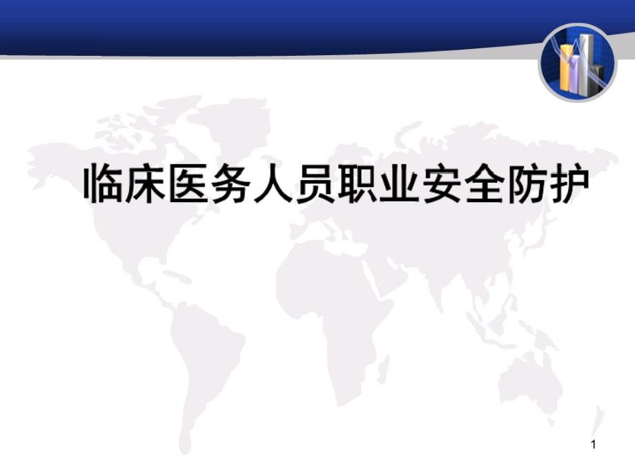 临床医务人员职业安全防护培训课件_第1页