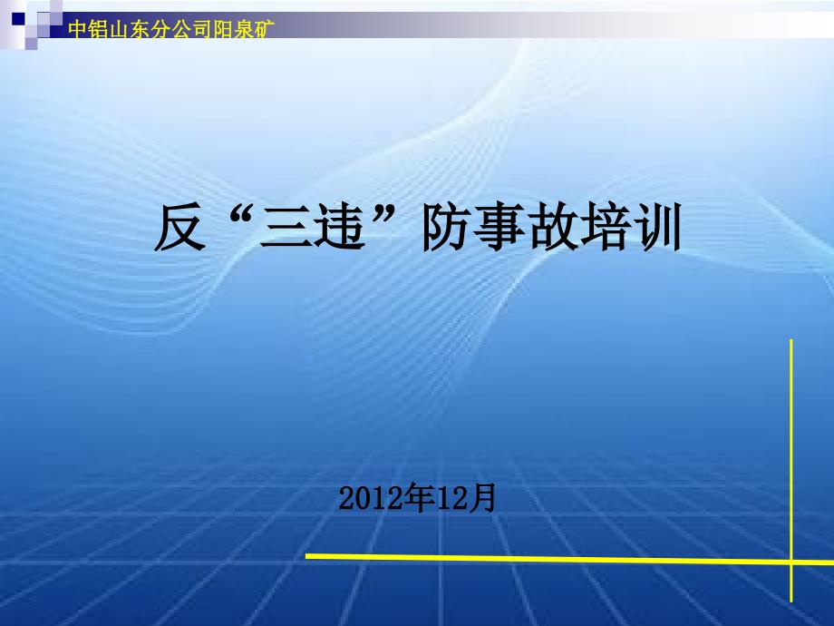 反三违防事故培训ppt课件_第1页