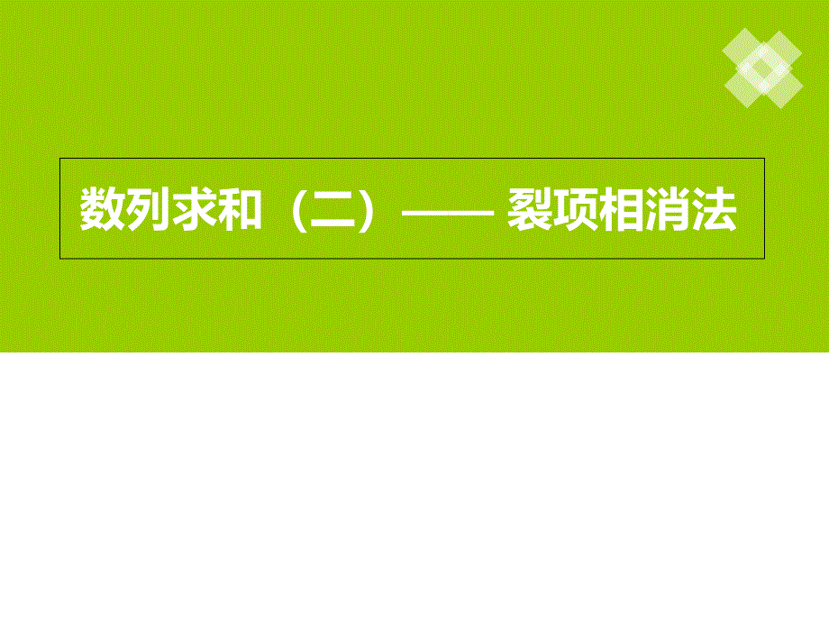 裂项相消法求和课件_第1页