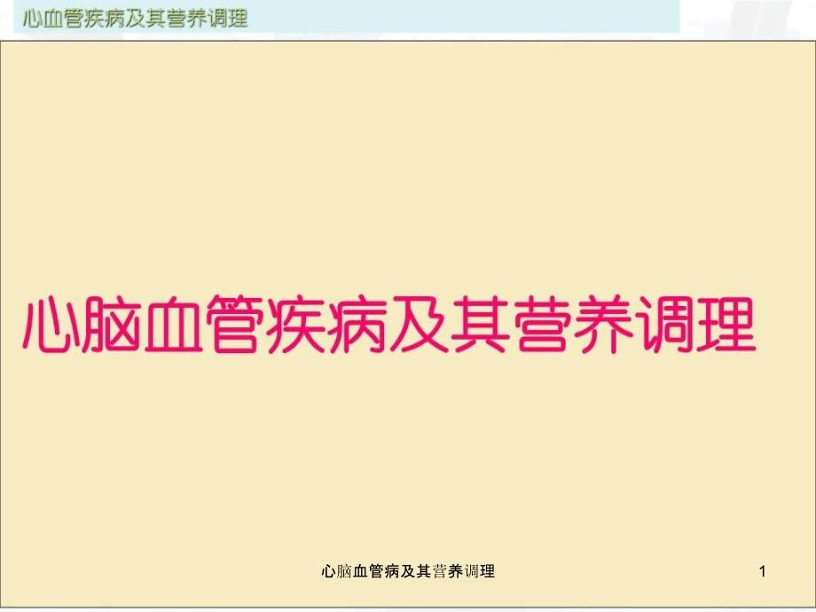 心脑血管病及其营养调理ppt课件_第1页