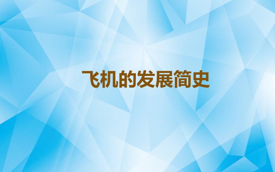 飞机的发展简史课件_第1页