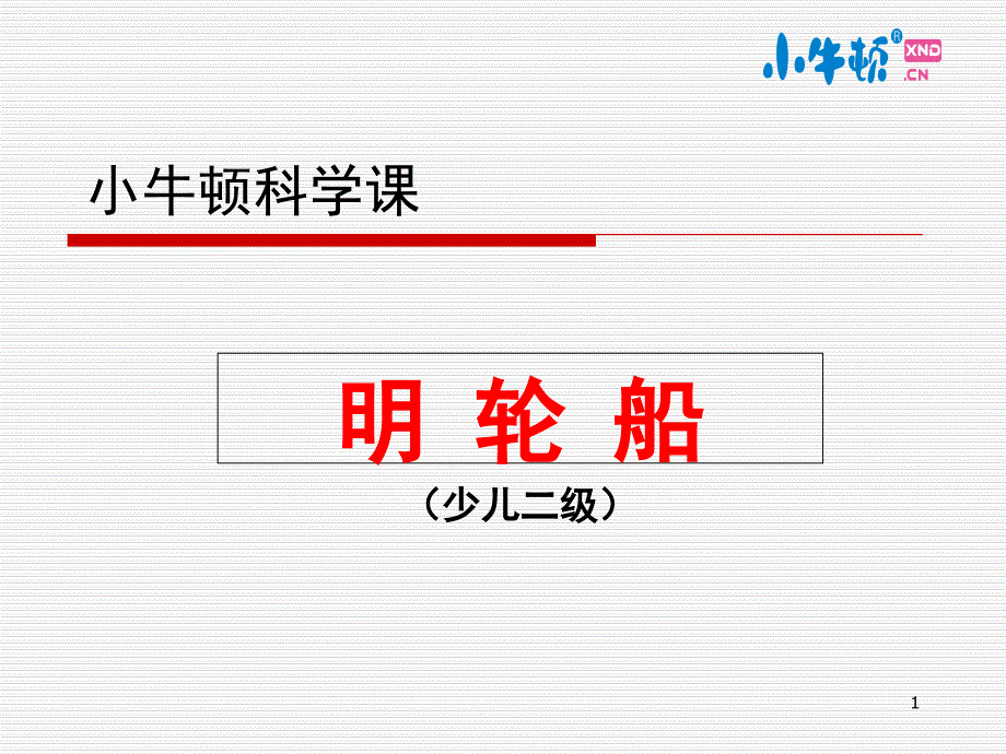 明轮船手工制作完美版课件_第1页