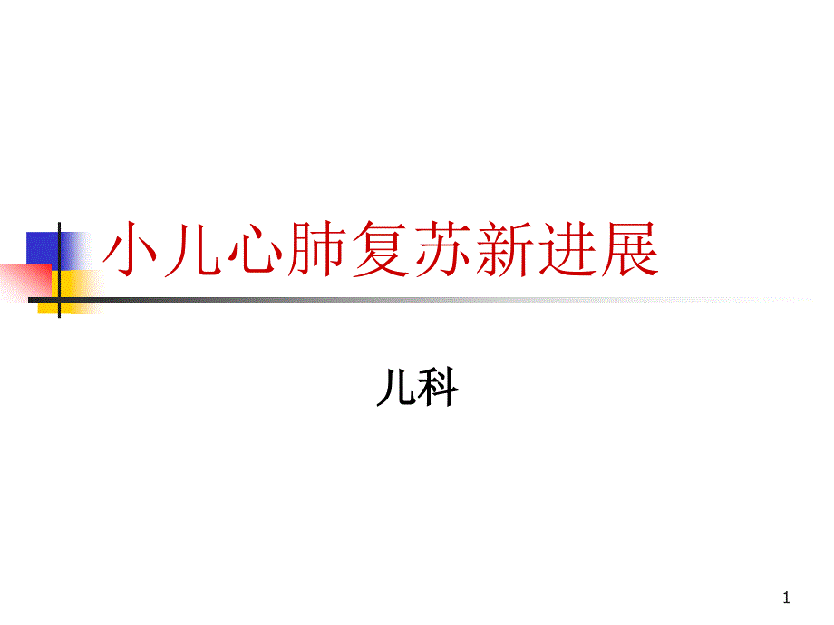 小儿心肺复苏新进展课件_第1页