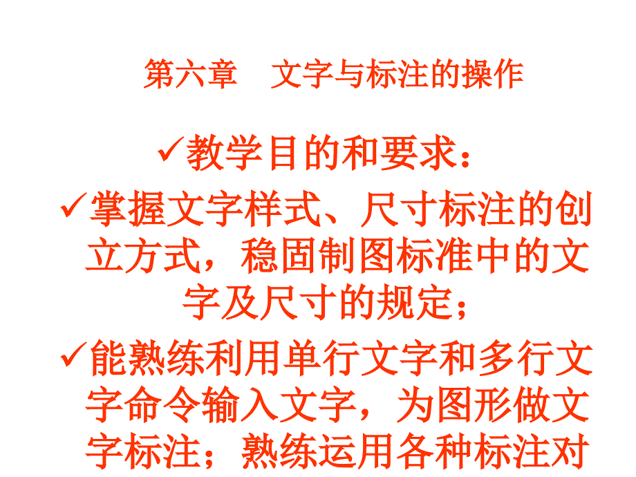 园林CAD 基础第六章 文字与标注的操作_第1页