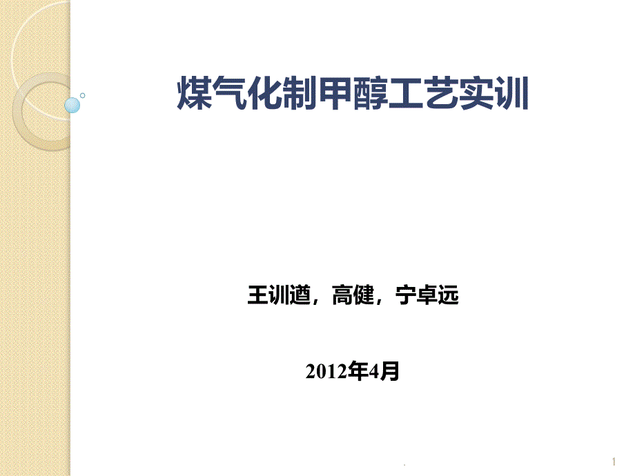 煤气化制甲醇工艺实训课件_第1页