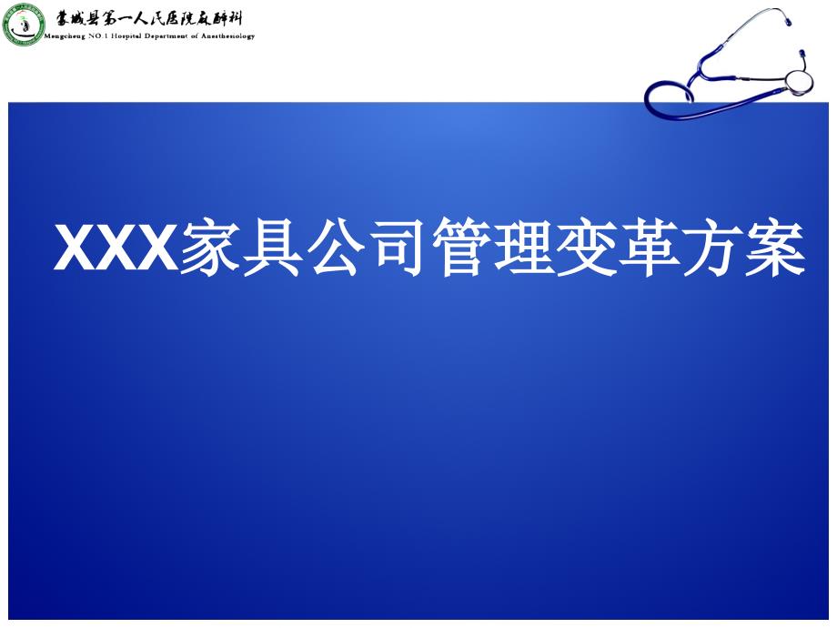 某板式家具公司管理变革方案课件_第1页