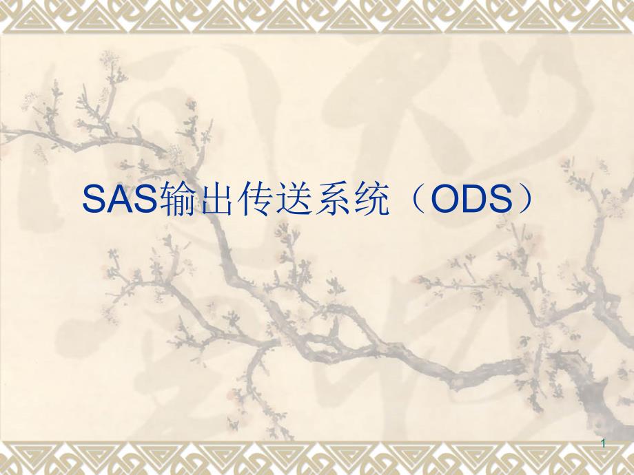 SAS输出传送系统(ODS)课件_第1页