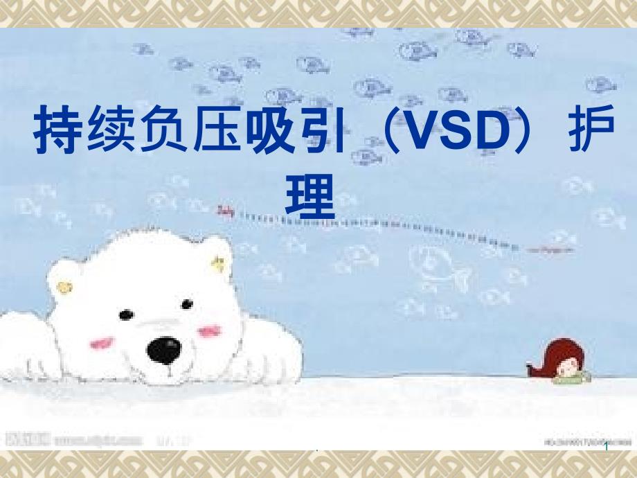 持续负压吸引(VSD)护理课件_第1页