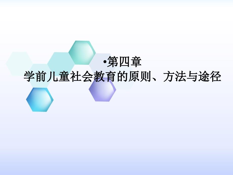 第四章学前儿童社会教育的原则、方法和途径课件_第1页