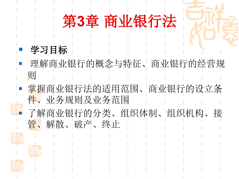 金融法规概论商业银行法课件_第1页