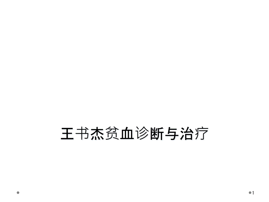 贫血诊断与治疗课件_第1页