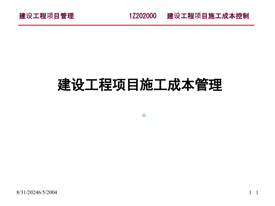 施工项目成本控制培训ppt课件_第1页