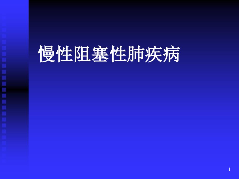 慢阻肺内科护理学课件_第1页