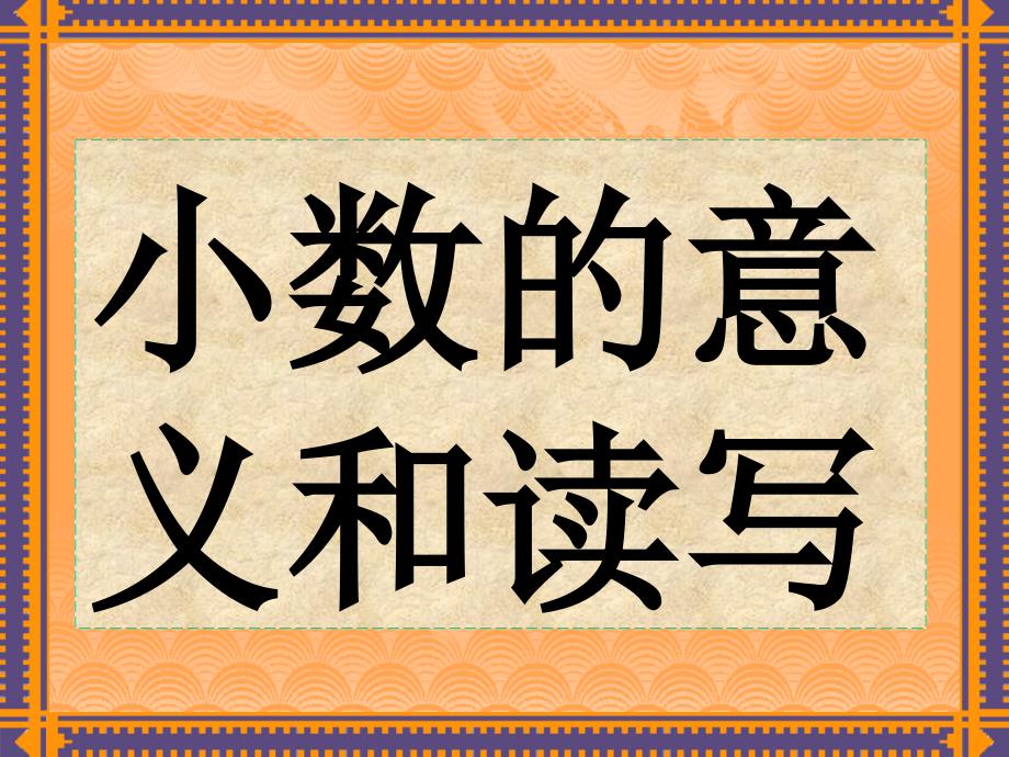 3.2、小数的意义和读写_第1页