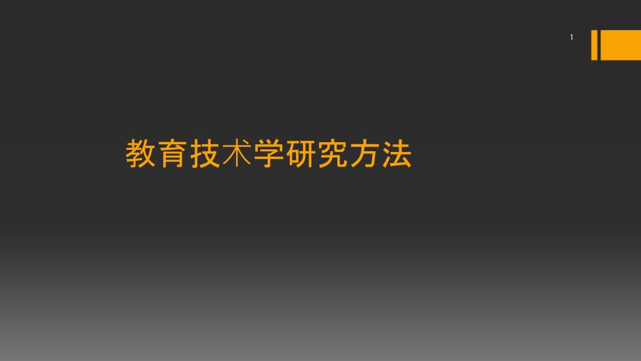 教育技术学研究方法课件_第1页