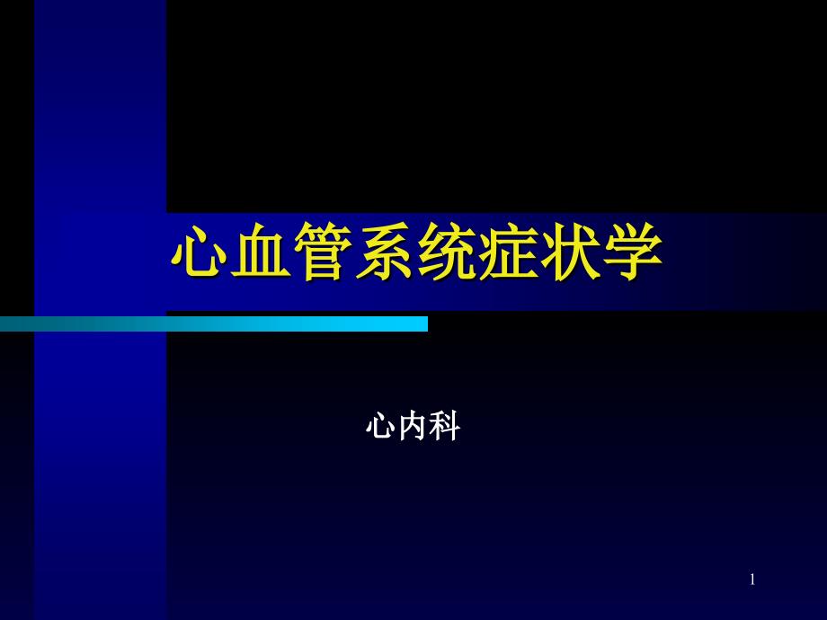 心血管系统症状学马为课件_第1页