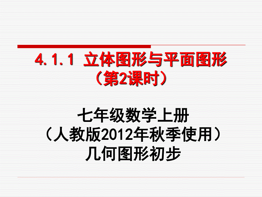 4.1.1立体图形与平面图形课件_第1页