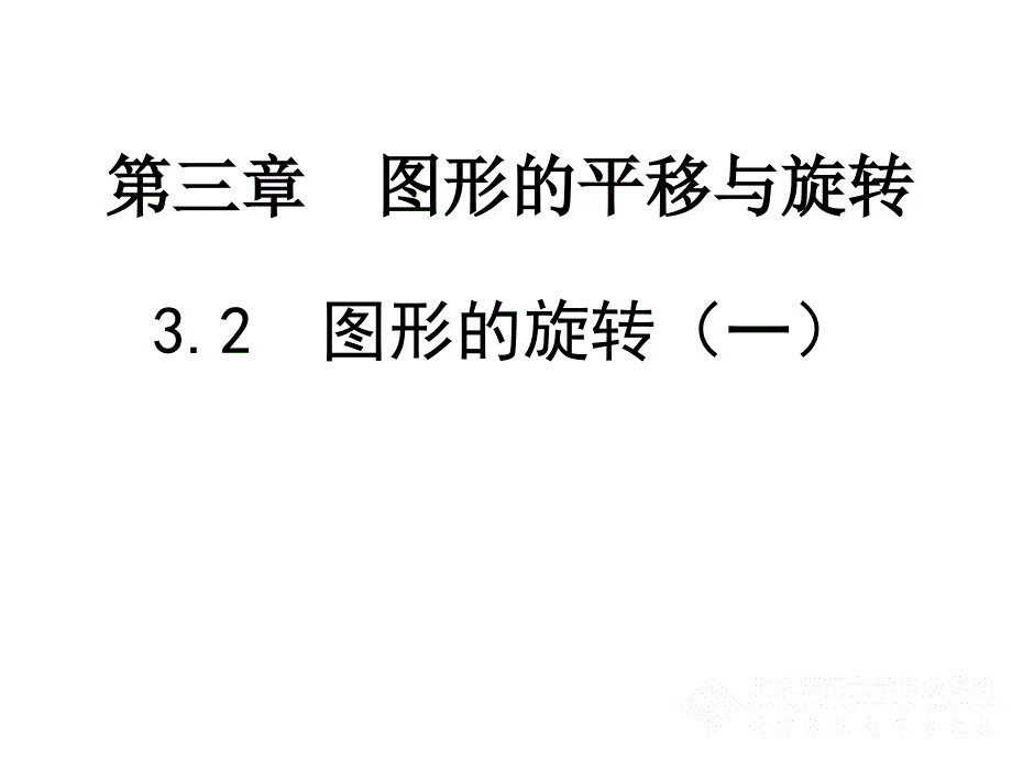 3.2图形的旋转1_第1页