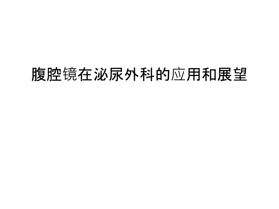 腹腔镜在泌尿外科的应用和展望汇编课件_第1页