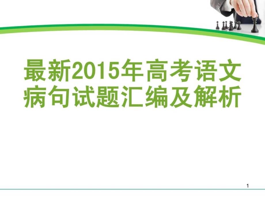 最新高考语文病句试题汇编及解析名师教学资料课件_第1页