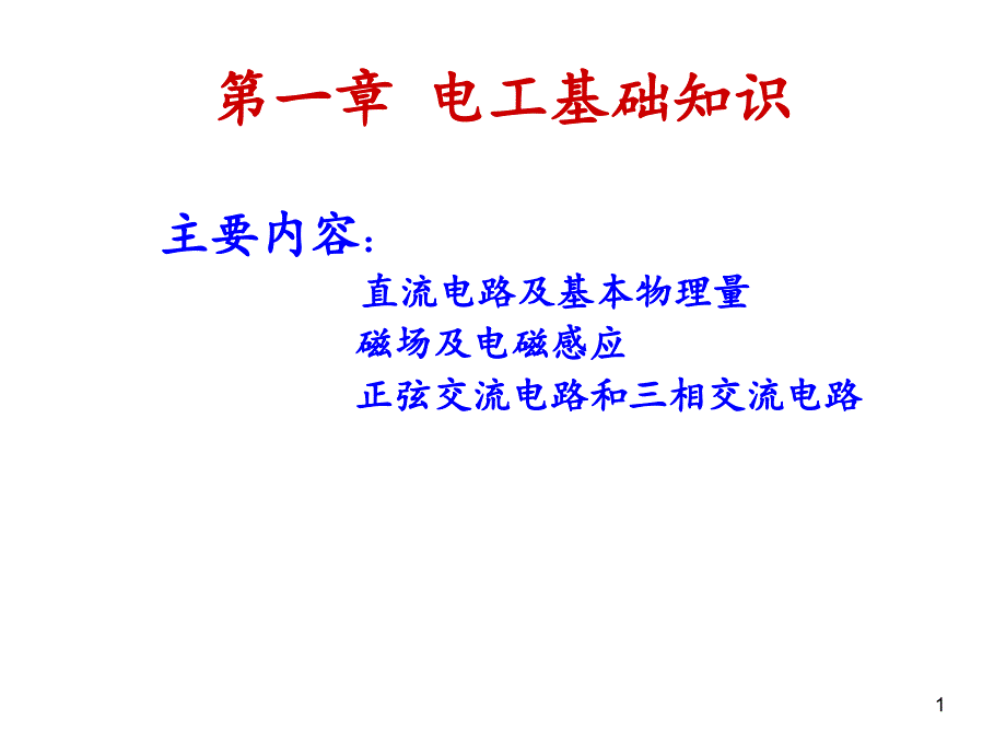 第一章电工基础知识课件_第1页