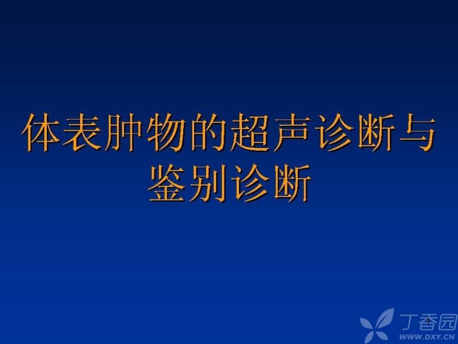 体表肿物的超声诊断与鉴别诊断课件_第1页