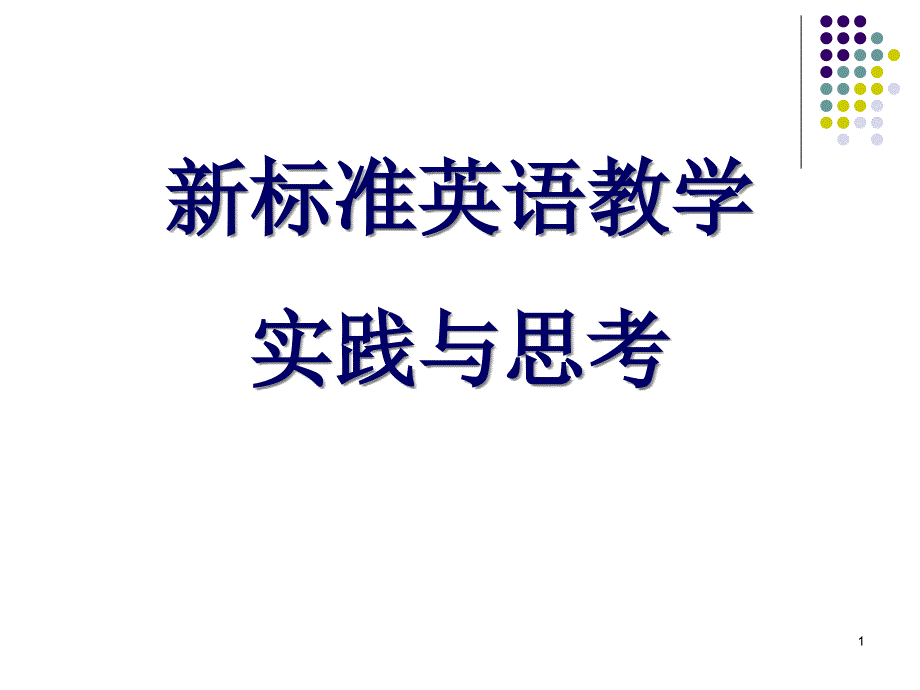 新标准英语教学实践与思考课件_第1页