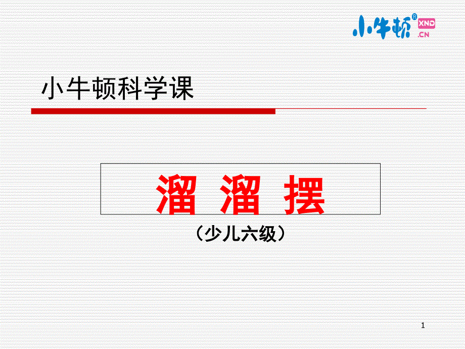 溜溜摆手工制作完美版课件_第1页