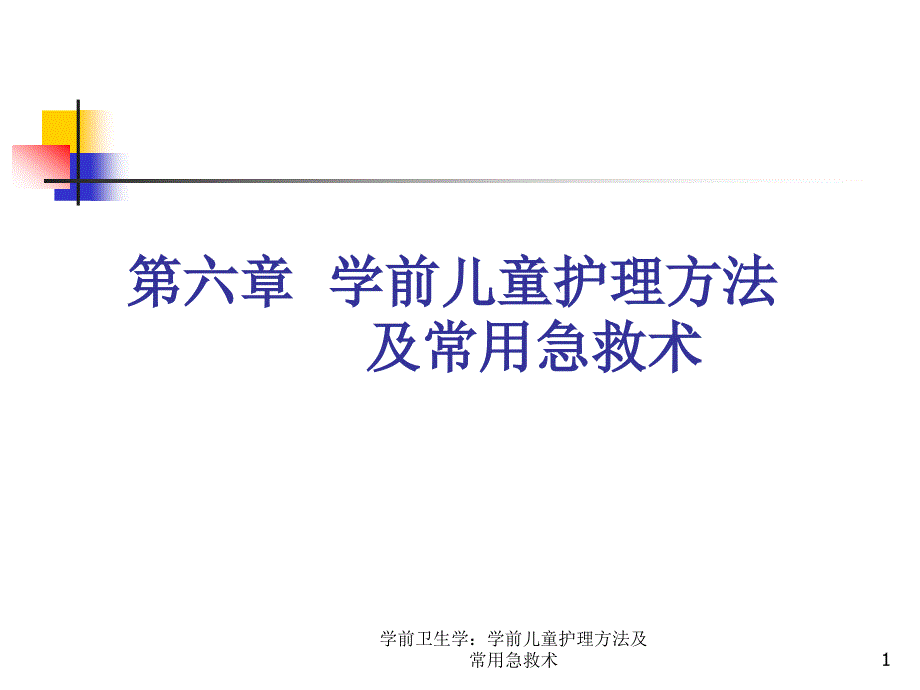 学前卫生学：学前儿童护理方法及常用急救术ppt课件_第1页